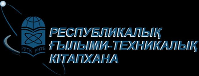 Республиканская научно-техническая библиотека